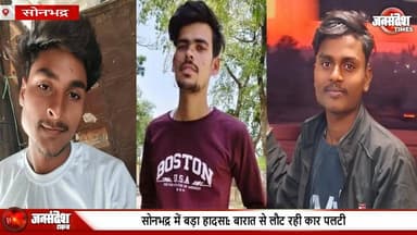 बारात से लौट रही कार पलटी, तीन दोस्तों की मौत, चार घायल, चालक की हालत गंभीर...
#Sonbhadra #UPAccident #RoadAccident #He...