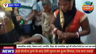 #बांका में तालाब किनारे प्रेमालाप करते पकड़े गए प्रेमी युगल, ग्रामीणों ने आधी रात में मंदिर में कराई शादी
#followersever...