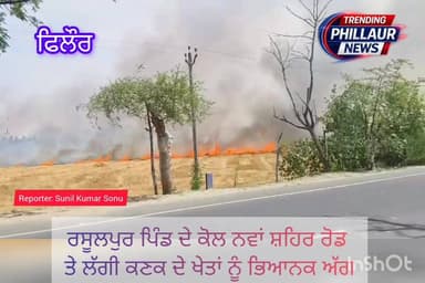 ਨਵਾਂ ਸ਼ਹਿਰ ਰੋਡ ਰਸੂਲਪੁਰ ਦੇ ਕੋਲ ਕਣਕ ਦੇ ਖੇਤਾਂ ਨੂੰ ਲੱਗੀ ਭਿਆਨਕ ਅੱਗ। ਸੜਕ ਦੇ ਕਿਨਾਰੇ ਲੱਗੇ ਦਰਖਤ ਹੋਏ ਪ੍ਰਭਾਵਿਤ।
Trending Phillaur ...