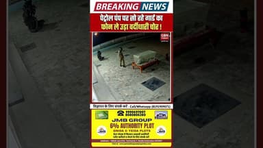 मऊ: पेट्रोल पंप पर सो रहे गार्ड का फोन ले उड़ा 'वर्दीधारी' चोर#Mau #CrimeNews #CCTVFootage #Mobile
