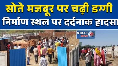 शहडोल में दर्दनाक हादसा, सोते मजदूर को डग्गी ने कुचला #ShahdolNews
#MPNews
#BreakingNews
#AccidentNews
#ConstructionSite...