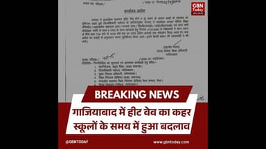 गाजियाबाद: हीट वेव का कहर, स्कूलों के समय में हुआ बदलाव#Ghaziabad #SchoolTiming #HeatWave #Breaking
