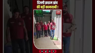 दिल्ली क्राइम ब्रांच की बड़ी कामयाबी, घोषित अपराधी इरफान गिरफ्तार#DelhiPolice #CrimeBranch #Wanted