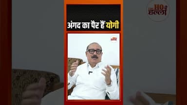 'अंगद का पैर हैं योगी' #podcastclips #ytshorts