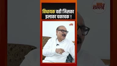 विधायक वही जिसका इलाका चकाचक ! #podcastclips #ytshorts