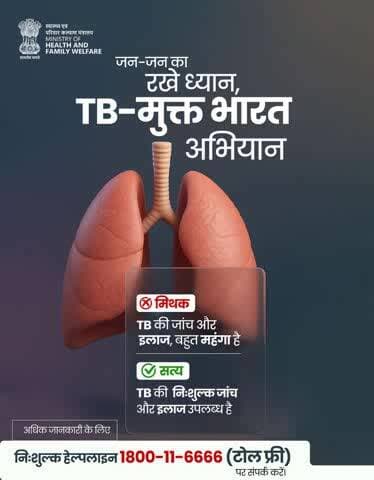 मिथकों से नहीं, सच्चाई से लड़िए।
TB का इलाज महंगा नहीं, सरकार द्वारा निःशुल्क उपलब्ध है।लक्षण दिखें तो देरी न करें, जांच कराएँ, इलाज पूरा करें।
#TBMuktBhatat