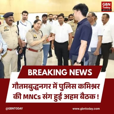 गौतमबुद्धनगर: पुलिस कमिश्नर की MNCs संग अहम बैठक, श्रमिक हितों पर जोर
#NoidaPolice #CP_Noida #LaxmiSingh #MNCs
