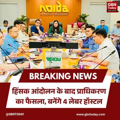 नोएडा: हिंसक आंदोलन के बाद प्राधिकरण का फैसला, बनेंगे 4 लेबर हॉस्टल
#NoidaAuthority #LaborWelfare #IndustrialHostel
