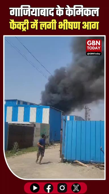 गाजियाबाद: केमिकल फैक्ट्री में भीषण आग, धमाकों से दहला मसूरी इलाका
#Ghaziabad #FireBreakout #Masuri #ChemicalFactory