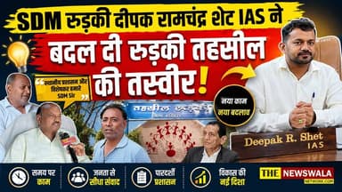 SDM रूड़की दीपक रामचंद्र शेट IAS ने बदल दी रूड़की तहसील की तस्वीर, देखिए ये ग्राउंड रिपोर्ट #sdmroorkee #roorkeetehsil #Pr...