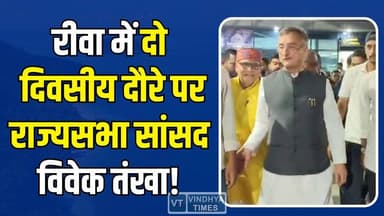 रीवा पहुंचे राज्यसभा सांसद विवेक तंखा, राजनीतिक और सामाजिक कार्यक्रमों में करेंगे शिरकत #VivekTankha #RewaNews #MadhyaPr...