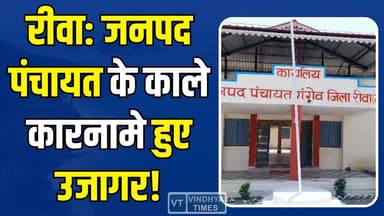 रीवा: गंगेव जनपद में लापरवाही और भ्रष्टाचार के आरोप,जनता ने जताई नाराजगी #RewaNews #GangevJanpad #MadhyaPradeshNews #Gr...