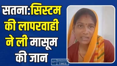 कुपोषण से मासूम की मौत, 7 कर्मचारियों को नोटिस,लापरवाही पर सीएमएचओ सख्त
#Malnutrition #Satna #InfantDeath #HealthDepar...