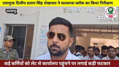 #पलामू उपायुक्त दिलीप प्रताप सिंह शेखावत ने सतबरवा ब्लॉक का किया निरीक्षण,कई कर्मियों को लेट से कार्यालय पहुंचने पर लगाई...