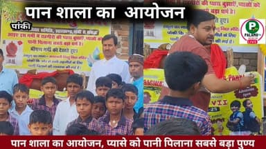 #पांकी: पान शाला का आयोजन, प्यासे को पानी पिलाना सबसे बड़ा पुण्य।।