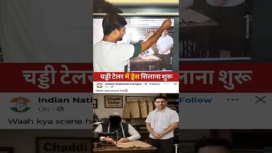 चड्डी ट्रेलर में ड्रेस सिलाना शूरू 😆 #RaghavChadha #Congress #viravideo #video #LatestNews #BJP4IND