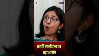 स्वाति मालीवाल का बड़ा आरोप: अरविंद केजरीवाल 'महिला-विरोधी' हैं #SwatiMaliwal