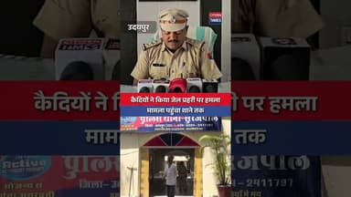 #udaipurnews कैदियों ने किया जेल प्रहरी पर हमला, मामला पहुंचा थाने तक ! #citizennews