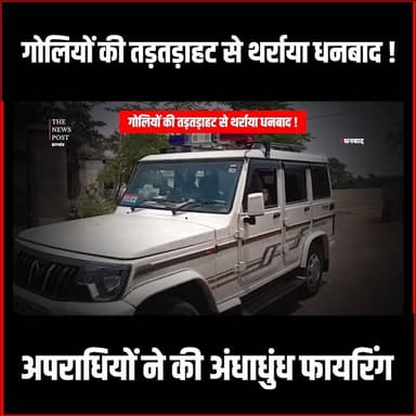 गोलियों की तड़तड़ाहट से थर्राया धनबाद! अपराधियों ने की अंधा धुन फायरिंग #Dhanbad #DhanbadNews #CrimeUpdate #Firing #Jharkh...