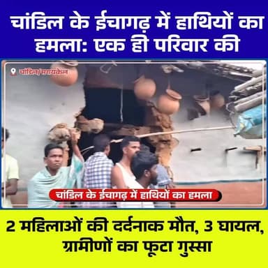 चांडिल के ईचागढ़ में जंगली हाथियों का हमला, 2 महिलाओं की मौत, 3 घायल; ग्रामीणों ने जताई नाराजगी
#Chandil #Ichagarh #Ser...