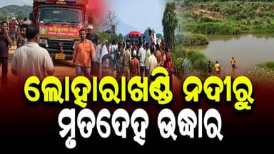 #ଲୋହାରାଖଣ୍ଡି_ନଦୀରୁ_ମୃତଦେହ_ଉଦ୍ଧାର
#ganjam
#Odisha
#OdiaNews
#OdishaNews
#update
#LatestNews
#NewsUpdate
#viralpos...