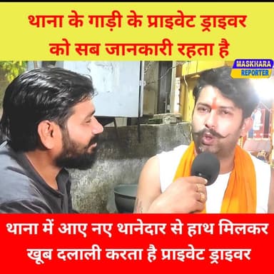 #थाना में से प्राइवेट #ड्राइवर को तुरंत हटाया जाए #samratchaudhari #सम्राटचौधरी