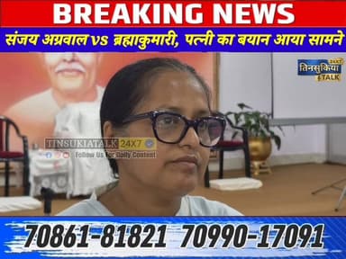 #BreakingNews| संजय अग्रवाल vs ब्रह्माकुमारी, पत्नी का बयान आया सामने !!
#news #tinsukia #assam #SajanAgarwal #brahmaku...