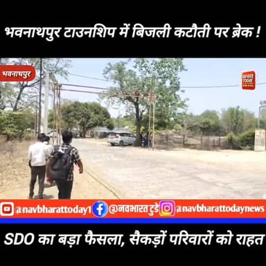 भवनाथपुर टाउनशिप में बिजली कटौती पर ब्रेक! SDO का बड़ा फैसला, सैकड़ों परिवारों को राहत
#JharkhandNews #garhwa #भवनाथपुर