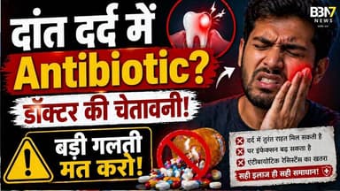 Health News | Antibiotic का गलत इस्तेमाल बन रहा खतरा #dentalcare #dentalhealth
