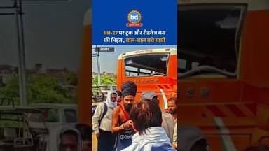 #जालौन में NH-27 पर ट्रक और रोडवेज बस की भिड़ंत, बस का पिछला हिस्सा चकनाचूर, बाल-बाल बचे यात्री