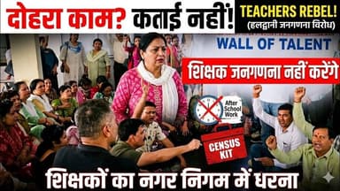 हल्द्वानी: जनगणना को लेकर शिक्षकों का विरोध, नगर निगम में धरना” | #haldwani #nagarnigam #viral
