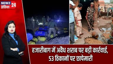 हजारीबाग में अवैध शराब पर बड़ी कार्रवाई, 53 ठिकानों पर छापेमारी | #Illegal_Liquor | Hazaribagh News
