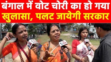 बंगाल में वोट चोरी का हो गया खुलासा, पलट जायेगी सरकार! #khabarindia