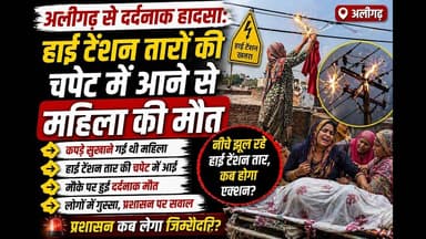 #अलीगढ़ में दर्दनाक हादसा: हाई टेंशन तार की चपेट में आने से महिला की मौत #viral #ElectricShock