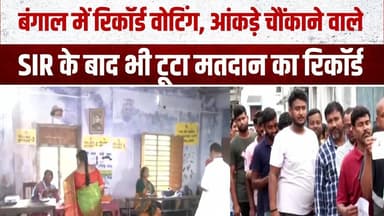 बंगाल में रिकॉर्ड वोटिंग, आंकड़े चौंकाने वाले वोटर घटे फिर भी 24 लाख ज्यादा मतदान #bangalelection