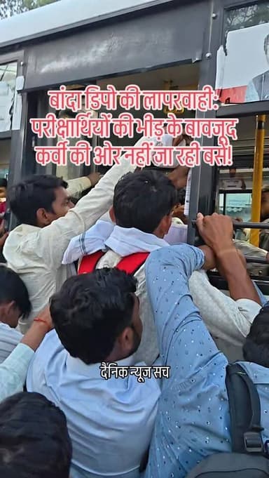 बांदा डिपो की लापरवाही: परीक्षार्थियों की भीड़ के बावजूद कर्वी की ओर नहीं जा रही बसें!