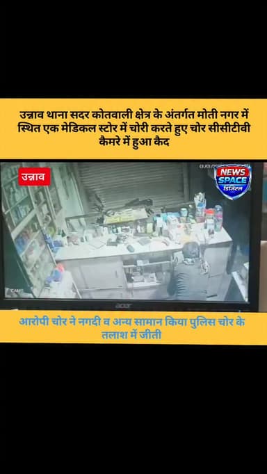 उन्नाव थाना सदर कोतवाली क्षेत्र के अंतर्गत मोती नगर में स्थित एक मेडिकल स्टोर में चोरी करते हुए चोर सीसीटीवी कैमरे में ह...