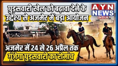 #घुड़सवारी खेल को बढ़ावा देने के उद्देश्य से #अजमेर में बड़ा आयोजन,
अजमेर में 24 से 26 अप्रैल तक #गूंजेगा घुड़सवारी का रोमा...