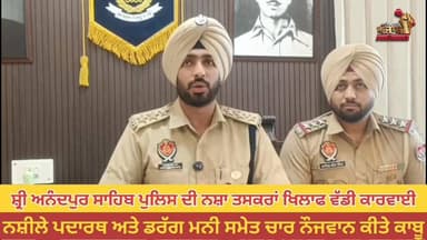 ਸ਼੍ਰੀ ਅਨੰਦਪੁਰ ਸਾਹਿਬ ਪੁਲਿਸ ਵੱਲੋਂ ਨੂਰਪੁਰਬੇਦੀ ਇਲਾਕੇ ਸਮੇਤ ਕੁੱਲ ਚਾਰ ਨਸ਼ਾ ਤਸਕਰ ਗ੍ਰਿਫਤਾਰ
#merapunjabnews #nurpurbedi #shrianand...