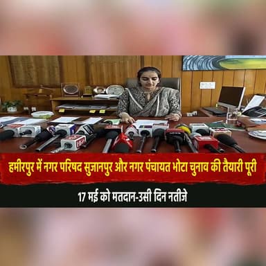 हमीरपुर में नगर परिषद सुजानपुर और नगर पंचायत भोटा चुनाव की तैयारी पूरी
17 मई को मत.| दान-उसी दिन नतीजे
#Hamirpur #Sujanp...