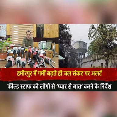 हमीरपुर में गर्मी बढ़ते ही जल सं.| कट पर अ.| लर्ट
फील्ड स्टाफ को लोगों से ‘प्यार से बात’ करने के निर्देश
#Hamirpur #Wate...