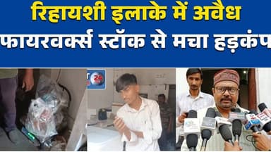 रीवा:उर्रहट में ड्राई आइस और स्पार्कल का बड़ा भंडारण पकड़ा गया #UrrahutNews
#MPNews
#BreakingNews
#IllegalStorage
#Firew...