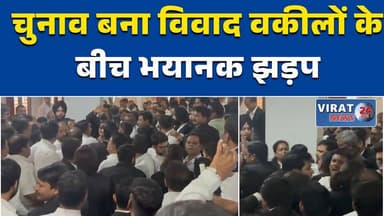 भोपाल बार एसोसिएशन चुनाव में बवाल, वकीलों के दो गुटों में झड़प #BhopalNews
#MPNews
#BreakingNews
#BarElection
#CourtNews...