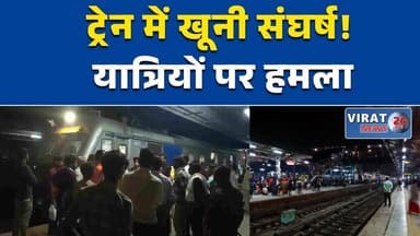 कटनी-बीना मेमू ट्रेन में खूनी संघर्ष, अवैध वेंडरों ने यात्रियों पर किया हमला #KatniNews
#MPNews
#BreakingNews
#TrainInci...