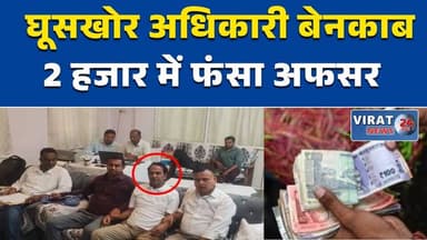 खरगोन में BEO रिश्वत लेते रंगे हाथ गिरफ्तार, 2 हजार की मांग #KhargoneNews
#MPNews
#BreakingNews
#Corruption
#Lokayukta
#...