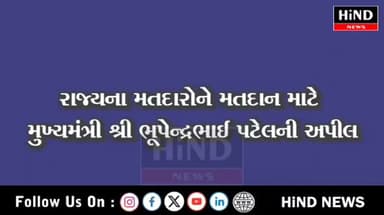 સ્થાનિક સ્વરાજ્યની ચૂંટણીને લોકતંત્રનો પવિત્ર ઉત્સવ ગણાવી 100% મતદાનના સંકલ્પ સાથે ગુજરાતના નાગરિકોને પોતાના મતાધિકારનો ...