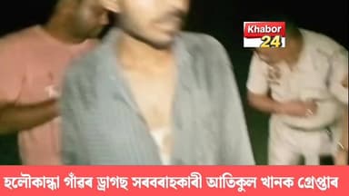 ভূৰাগাঁৱৰ হলৌকান্ধা গাঁৱৰ ড্ৰাগছ সৰবৰাহকাৰী কুখ্যাত আতিকুল খানক গ্ৰেপ্তাৰ। দীৰ্ঘদিন ধৰি ড্ৰাগছ বিক্ৰী কৰি অঞ্চলটোৰ সামাজ...