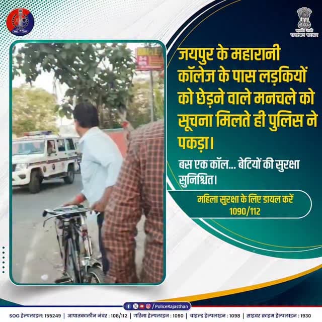राजस्थान पुलिस : बेटियों की सुरक्षा हमारी प्राथमिकता।
#RajasthanPolice
#WomenSafety
#Dial112
#KalikaPatrollingUnit
#Saf...