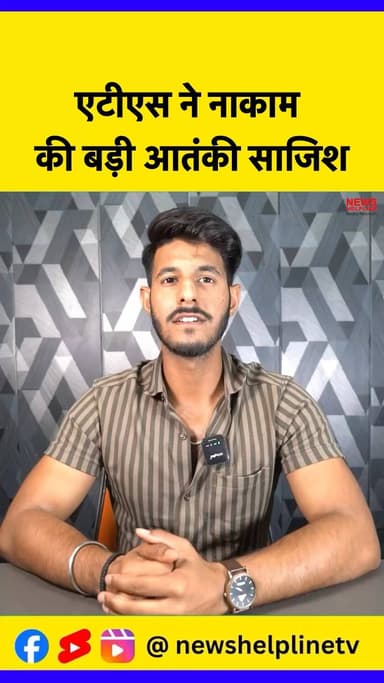 देश विरोधी गतिविधियों का भंडाफोड़
#BreakingNews #TerroristArrest #CrimeNews #ATSOperation #NationalSecurity #PakistanI...