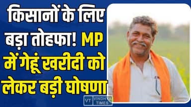 किसानों के लिए खुशखबरी! समर्थन मूल्य और बोनस में बड़ा अपडेट, किसानों को मिला फायदा
#MadhyaPradeshNews #FarmersNews #MSPU...